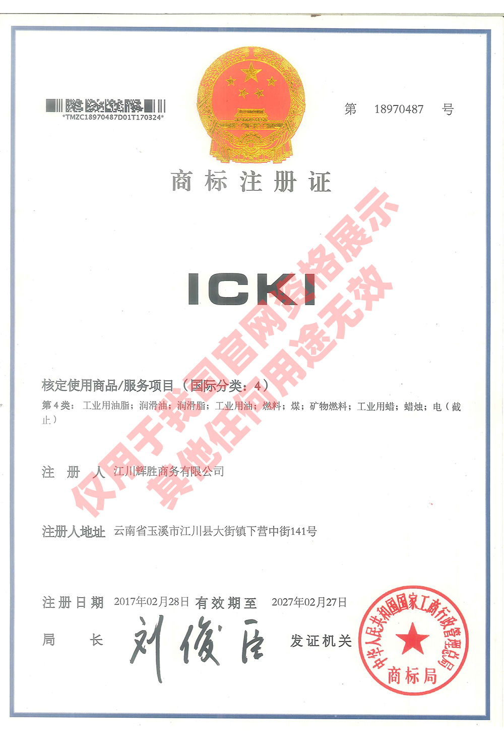 ICKI商标证书