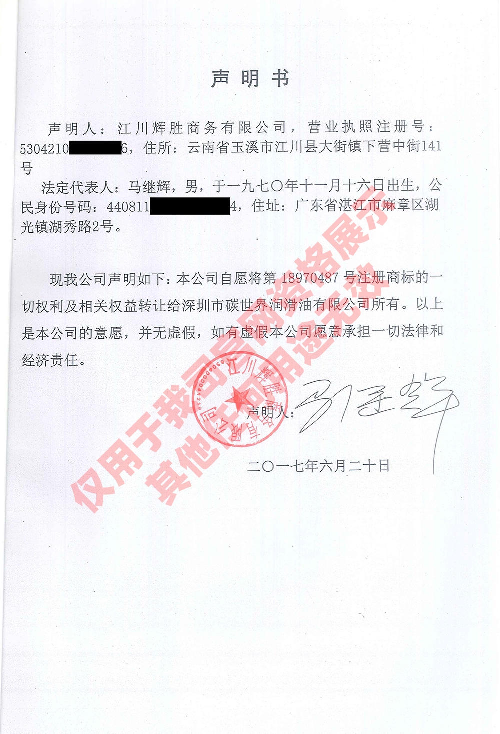 ICKI商标声明书