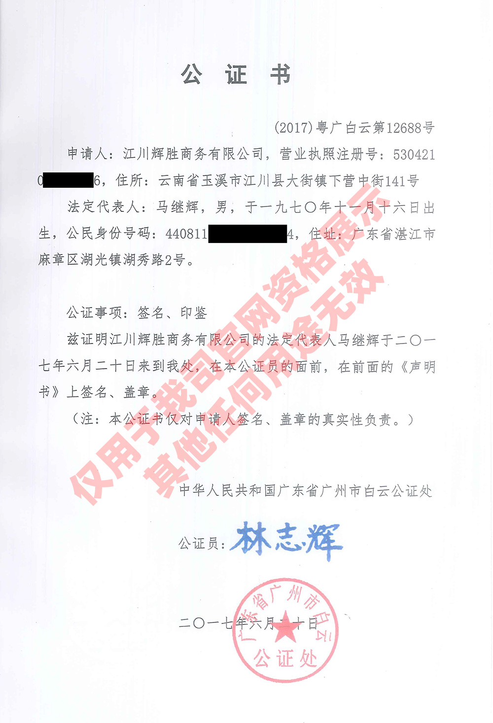 ICKI商标公证书