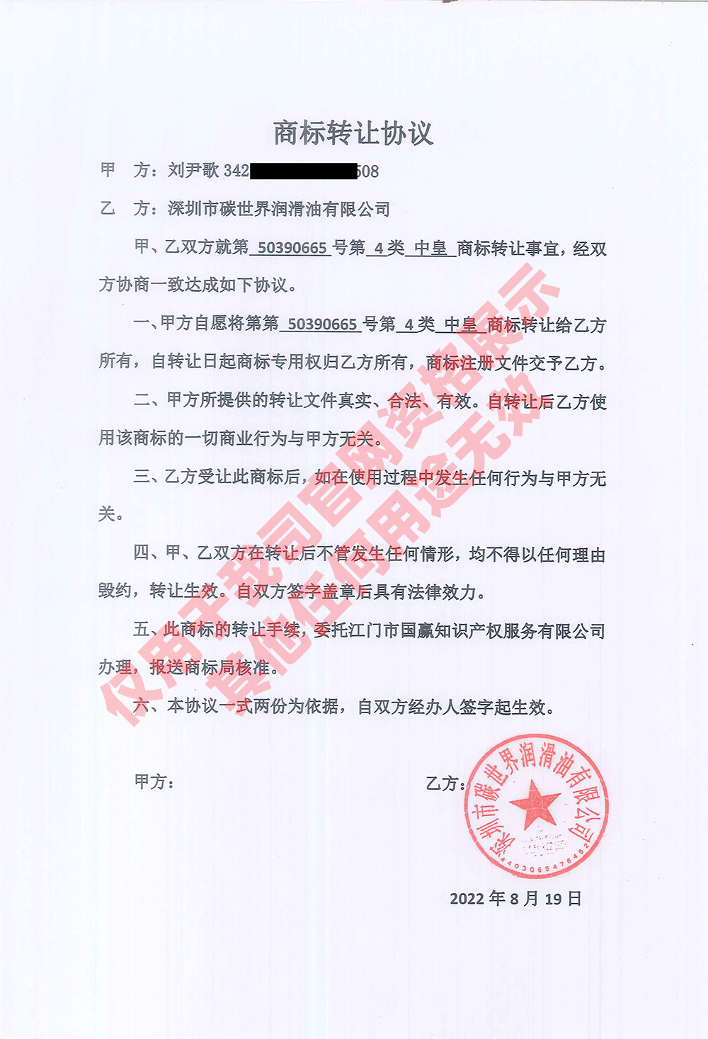 中皇商标转让协议