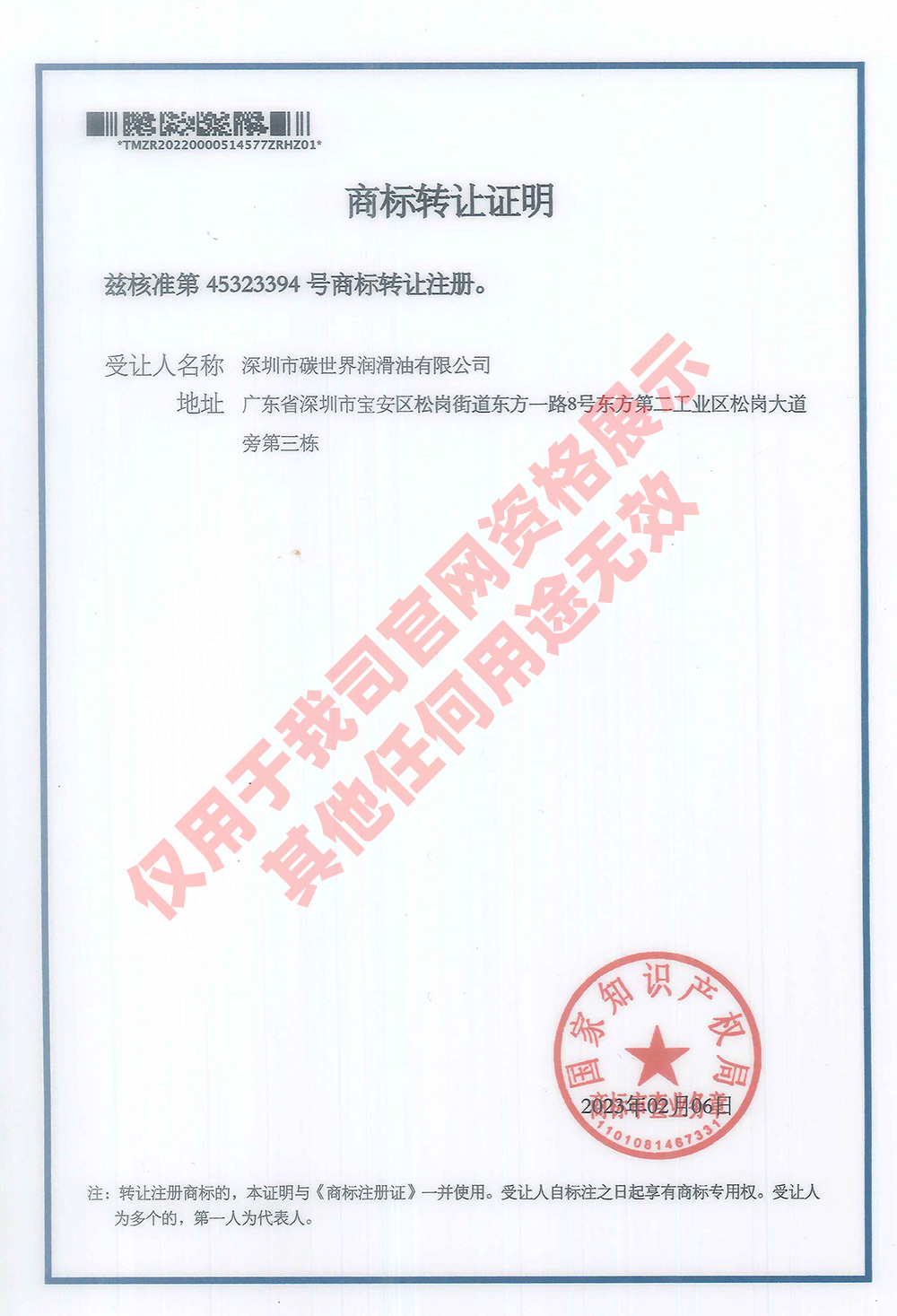 车神医商标转让证明