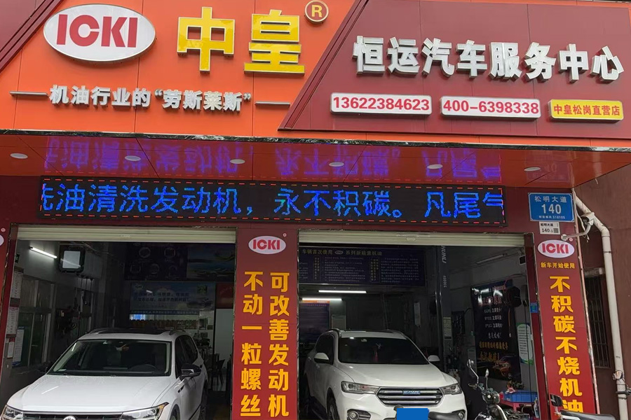 ICKI中皇机油松岗直营店