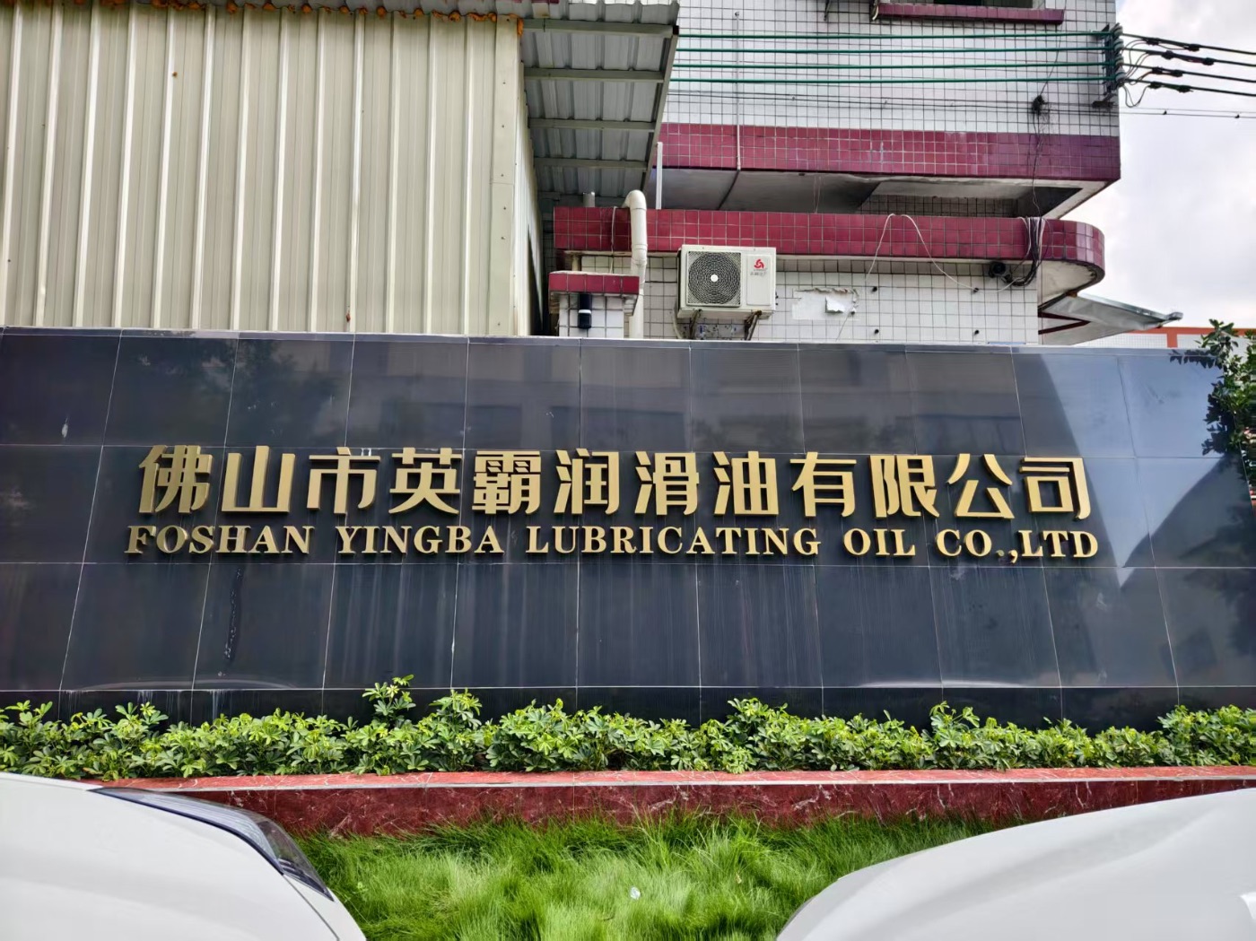佛山市英霸润滑油有限公司
